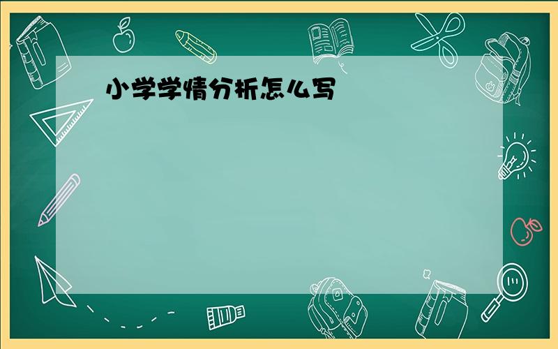 小学学情分析怎么写