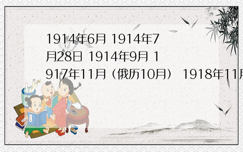 1914年6月 1914年7月28日 1914年9月 1917年11月（俄历10月） 1918年11月11日发生了哪些重要事件?第一次世界大战