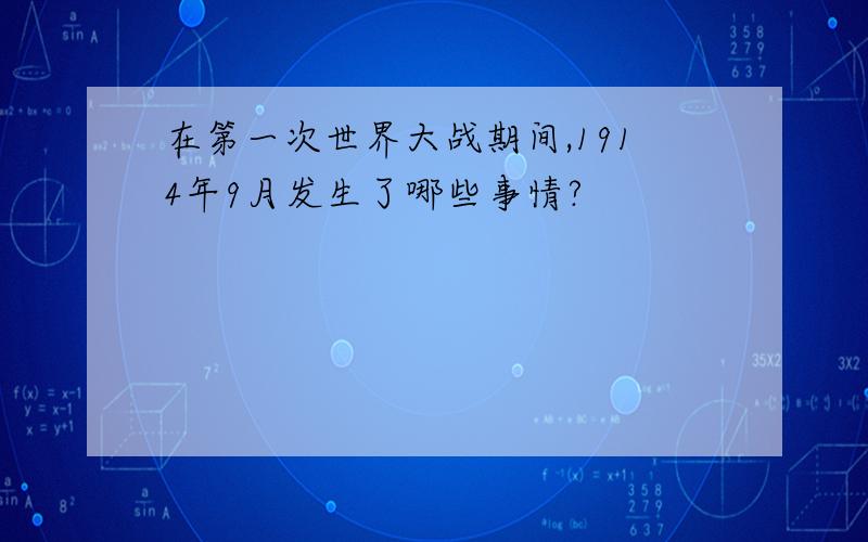 在第一次世界大战期间,1914年9月发生了哪些事情?