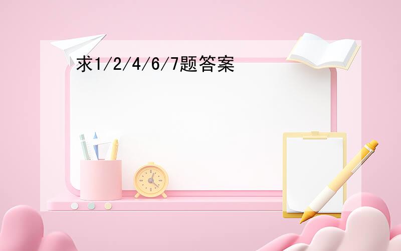 求1/2/4/6/7题答案