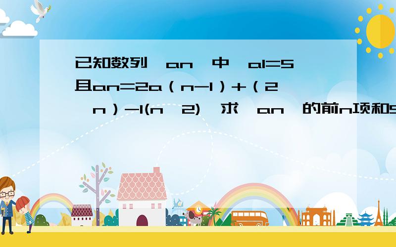 已知数列{an}中,a1=5且an=2a（n-1）+（2^n）-1(n≥2),求{an}的前n项和Sn