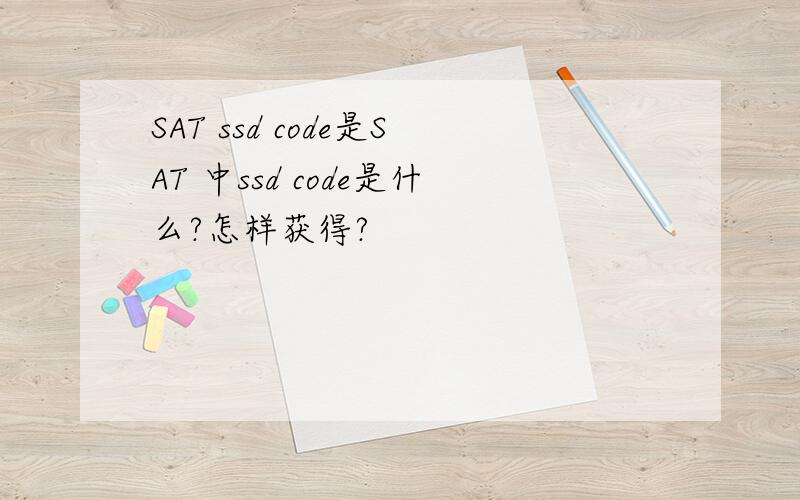 SAT ssd code是SAT 中ssd code是什么?怎样获得?