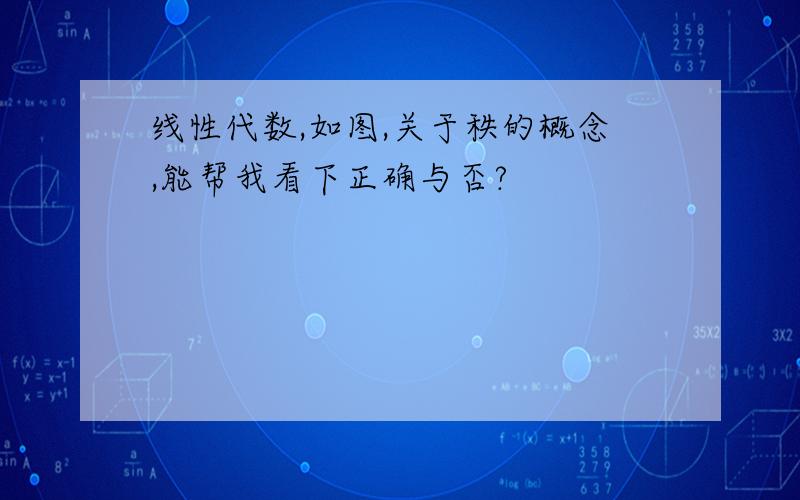 线性代数,如图,关于秩的概念,能帮我看下正确与否?