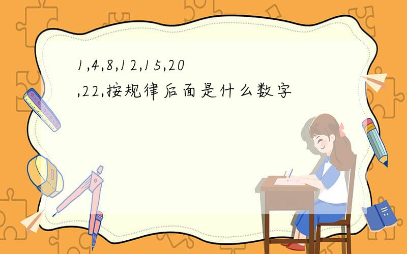 1,4,8,12,15,20,22,按规律后面是什么数字