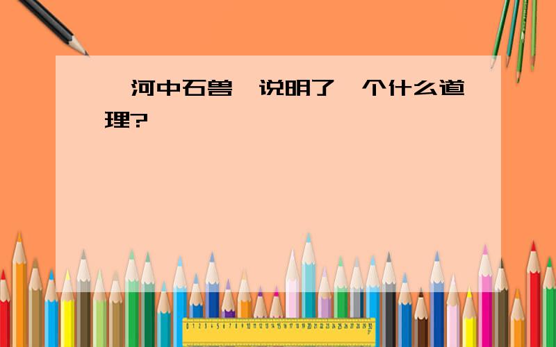 《河中石兽》说明了一个什么道理?