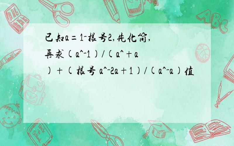 已知a=1-根号2,先化简,再求(a^-1)/(a^+a)+(根号 a^-2a+1)/(a^-a)值