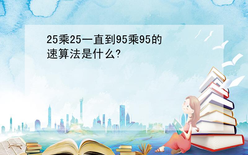 25乘25一直到95乘95的速算法是什么?