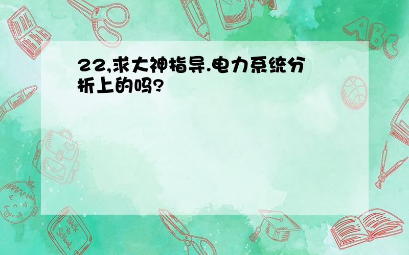 22,求大神指导.电力系统分析上的吗?