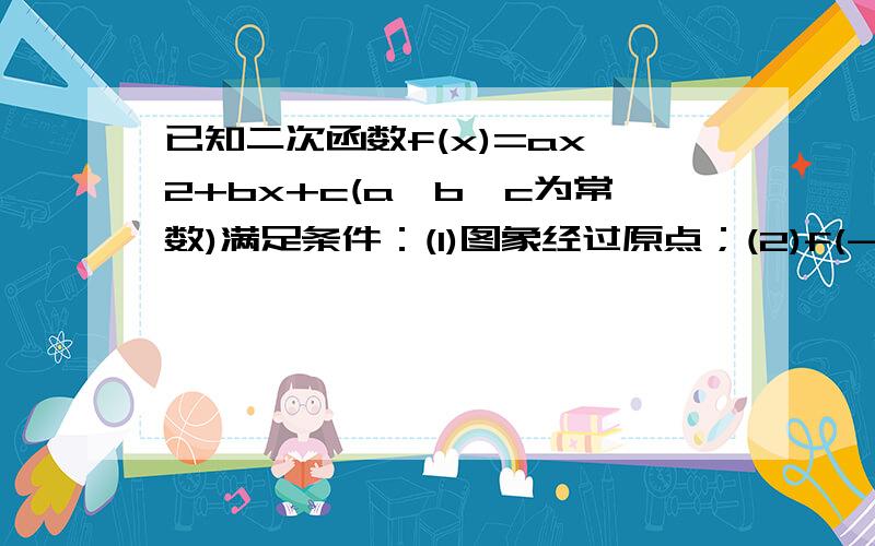 已知二次函数f(x)=ax^2+bx+c(a,b,c为常数)满足条件：(1)图象经过原点；(2)f(-x+5)=f(x-3)；(3)方程f(x)=x有等根.试求f(x)的解析式.求详解、