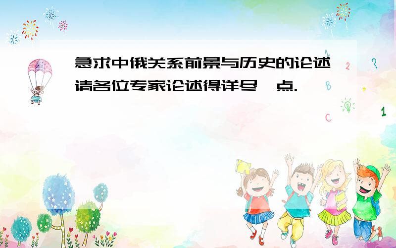 急求中俄关系前景与历史的论述请各位专家论述得详尽一点.