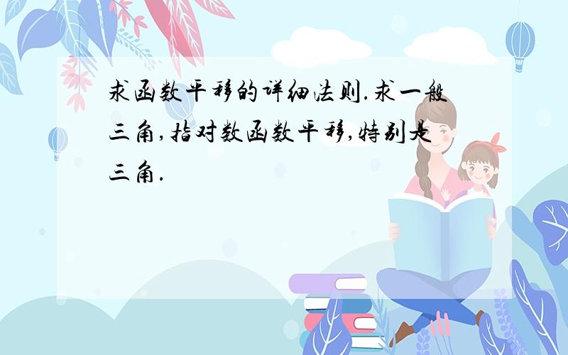 求函数平移的详细法则.求一般三角,指对数函数平移,特别是三角.