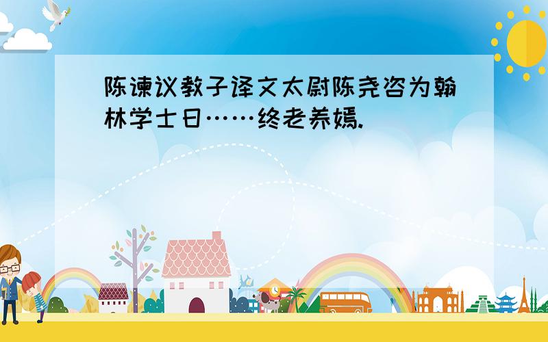 陈谏议教子译文太尉陈尧咨为翰林学士日……终老养嫣.