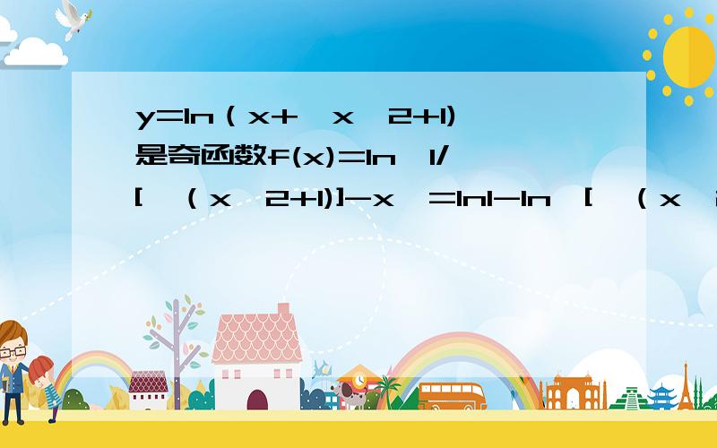 y=ln（x+√x^2+1)是奇函数f(x)=ln{1/[√（x^2+1)]-x}=ln1-ln{[√（x^2+1)]-x}=-ln{[√（x^2+1)]-x}(第一步为分子有理化,第二步依据ln函数的性质)第一步我不懂,有哪位可以解释下,怎么个有理化?