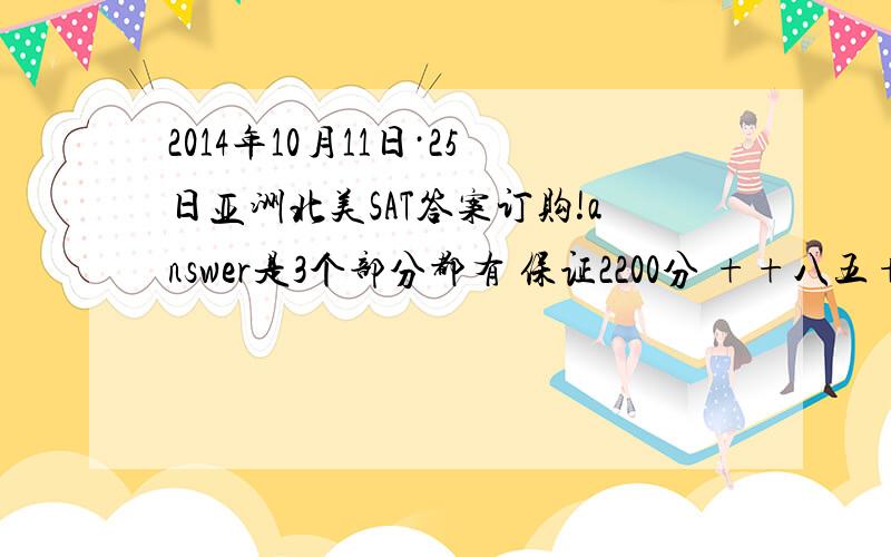 2014年10月11日·25日亚洲北美SAT答案订购!answer是3个部分都有 保证2200分 ++八五++2+++++01++64++01++非诚勿扰