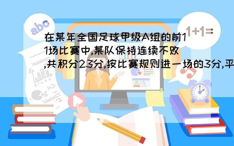 在某年全国足球甲级A组的前11场比赛中,某队保持连续不败,共积分23分,按比赛规则进一场的3分,平一场得1分,那么甲队胜了多少场?用方程解,