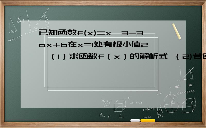 已知函数f(x)=x^3-3ax+b在x=1处有极小值2,（1）求函数f（x）的解析式 （2)若函数g（x）=m/3 f'（x）-2x+3在[0,2]只有一个零点,求m的取值范围