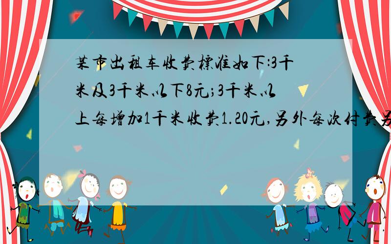 某市出租车收费标准如下:3千米及3千米以下8元；3千米以上每增加1千米收费1.20元,另外每次付费另加1元燃油费.李军乘车从家里出发到少年宫共付了19.8元,他家和少年宫相距多少千米?