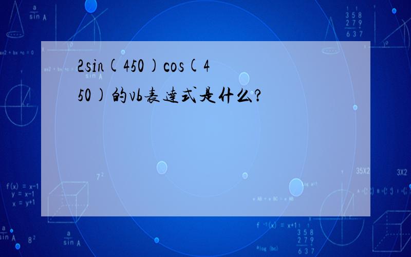 2sin(450)cos(450)的vb表达式是什么?