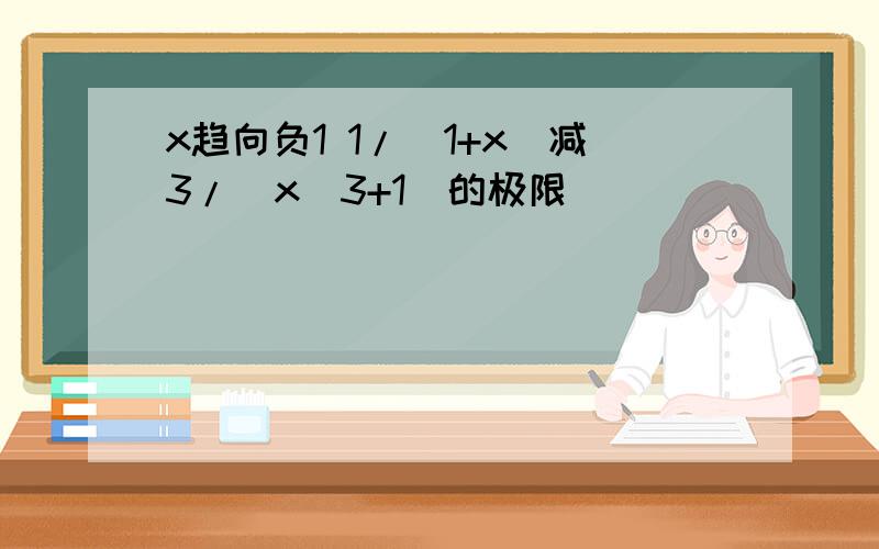 x趋向负1 1/(1+x)减3/(x^3+1)的极限