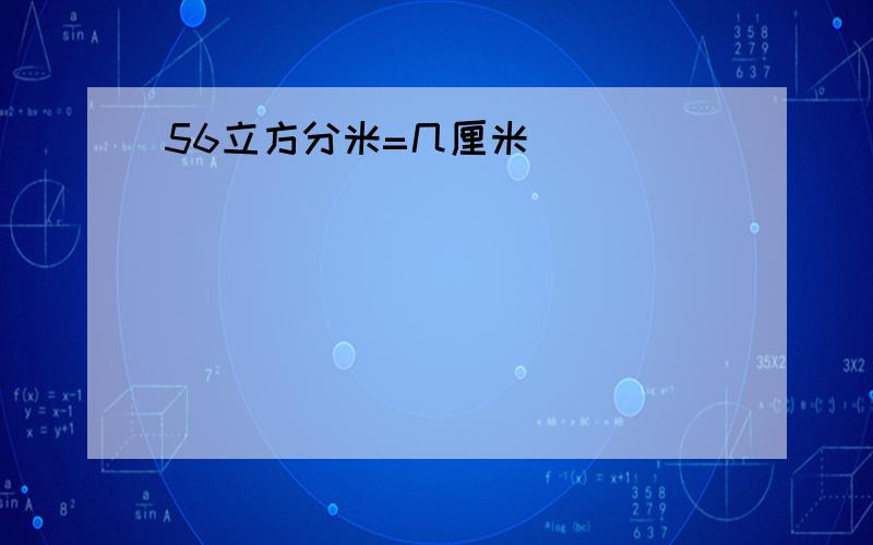 56立方分米=几厘米