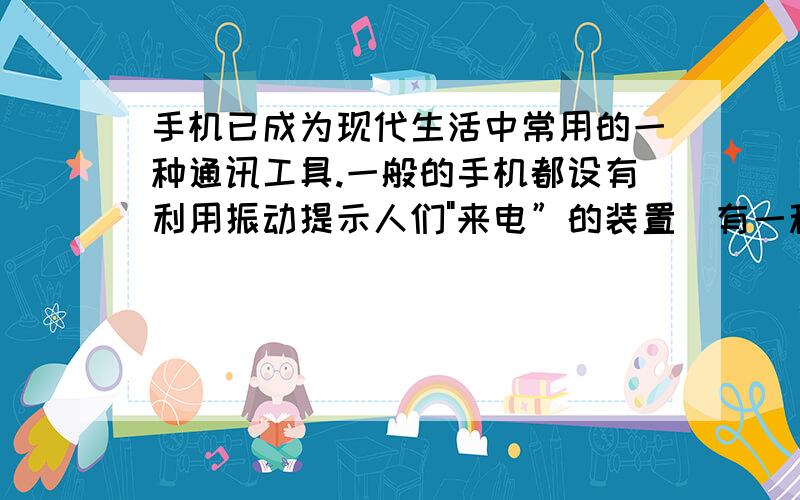 手机已成为现代生活中常用的一种通讯工具.一般的手机都设有利用振动提示人们