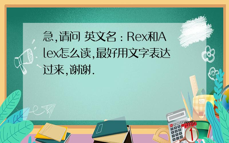 急,请问 英文名：Rex和Alex怎么读,最好用文字表达过来,谢谢.