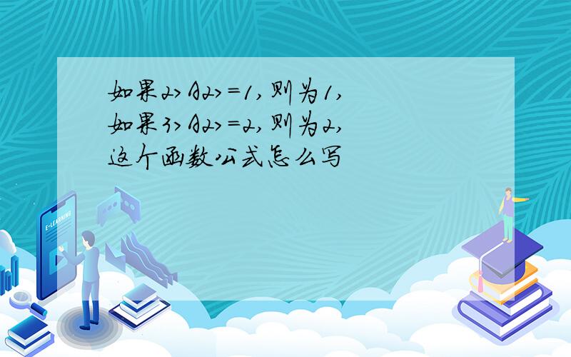 如果2>A2>=1,则为1,如果3>A2>=2,则为2,这个函数公式怎么写