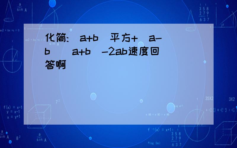 化简:(a+b)平方+(a-b)(a+b)-2ab速度回答啊