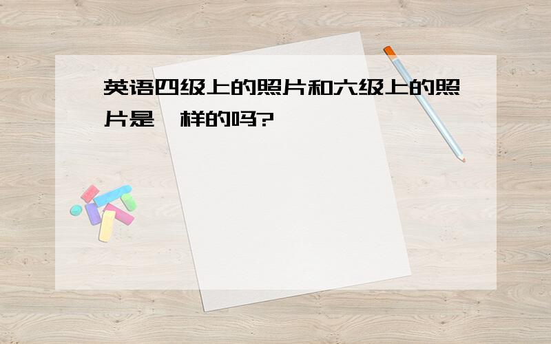 英语四级上的照片和六级上的照片是一样的吗?