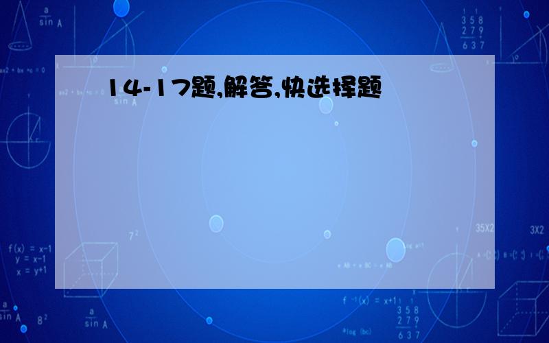 14-17题,解答,快选择题