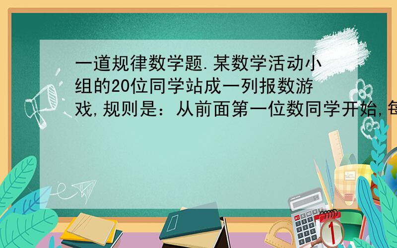 一道规律数学题.某数学活动小组的20位同学站成一列报数游戏,规则是：从前面第一位数同学开始,每位同学一次报自己顺序数的倒数加1,第1位同学报（1/1＋1）,第2位同学（1/2+1）,第3位同学报