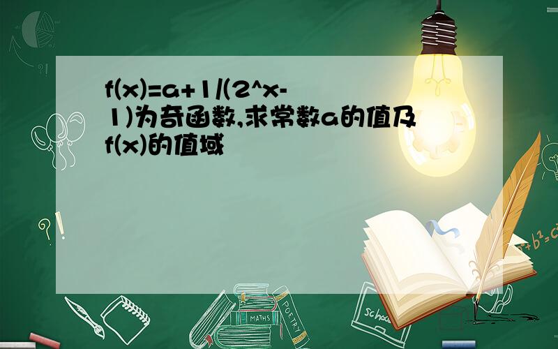 f(x)=a+1/(2^x-1)为奇函数,求常数a的值及f(x)的值域