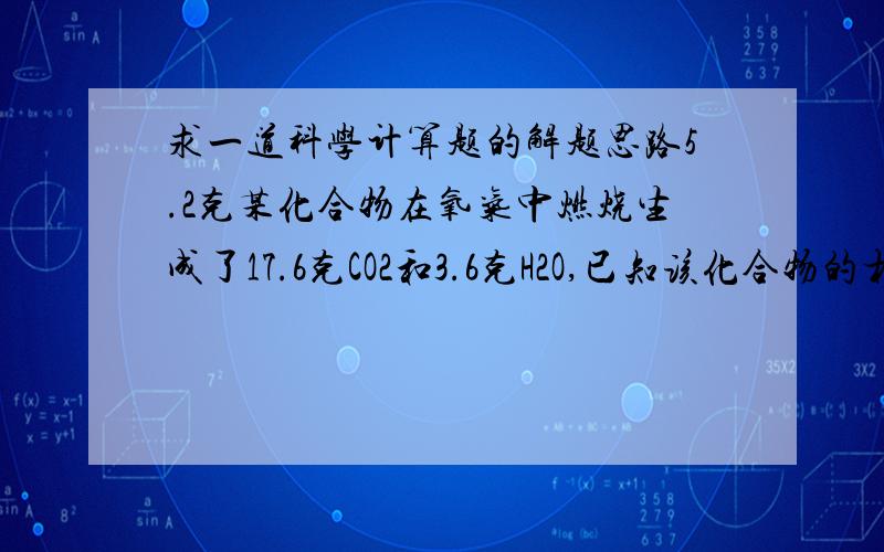 求一道科学计算题的解题思路5.2克某化合物在氧气中燃烧生成了17.6克CO2和3.6克H2O,已知该化合物的相对分子质量为26,通过计算确定其化学式.如果你不嫌烦,最好把整个接题过程告诉我,