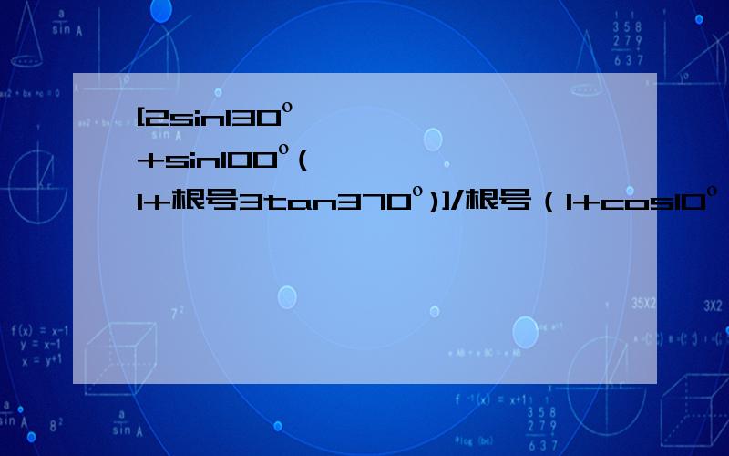 [2sin130º+sin100º(1+根号3tan370º)]/根号（1+cos10º）