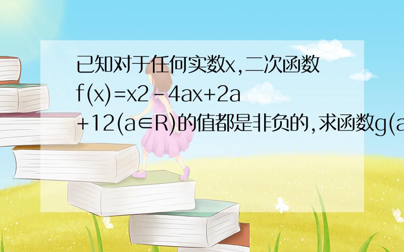 已知对于任何实数x,二次函数f(x)=x2-4ax+2a+12(a∈R)的值都是非负的,求函数g(a)=(a+1）（|a-1|+2）的值域?