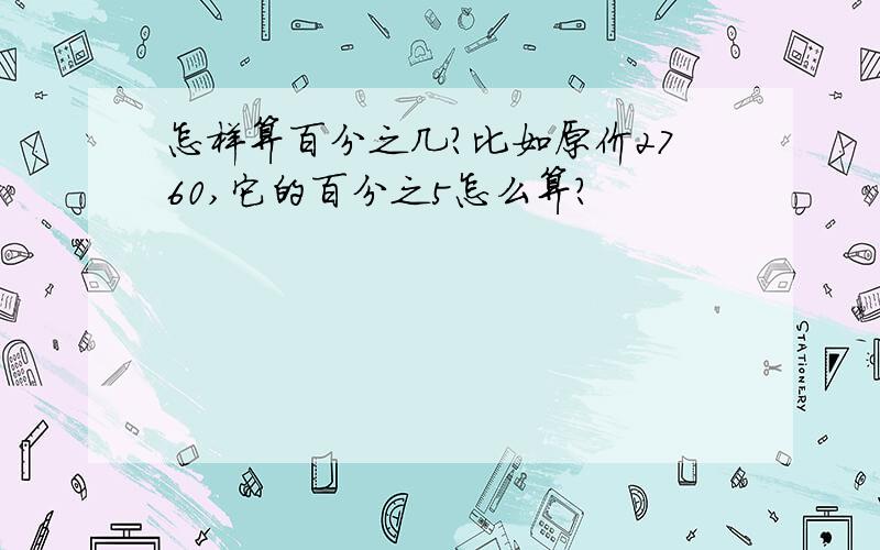 怎样算百分之几?比如原价2760,它的百分之5怎么算?