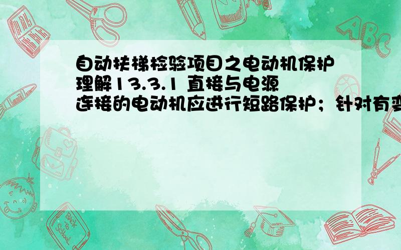 自动扶梯检验项目之电动机保护理解13.3.1 直接与电源连接的电动机应进行短路保护；针对有变频器的扶梯,此项目怎么理解,