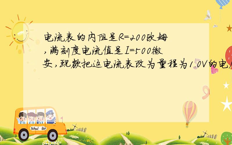 电流表的内阻是R=200欧姆,满刻度电流值是I=500微安,现欲把这电流表改为量程为1.0V的电压表,方法是：A.应串联一个0.1欧姆的电阻B.应并联一个0.1欧姆的电阻C.应串联一个1800欧姆的电阻D.应并联