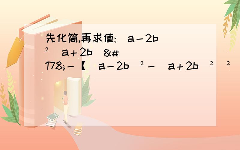 先化简,再求值:(a－2b)²(a＋2b)²－【(a－2b)²－（a＋2b)²]²