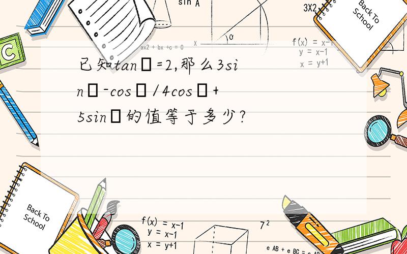 已知tanα=2,那么3sinα-cosα/4cosα+5sinα的值等于多少?