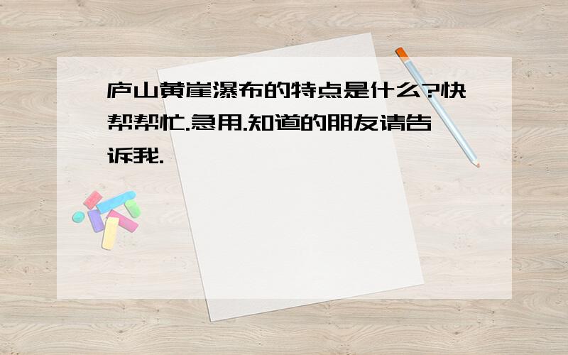 庐山黄崖瀑布的特点是什么?快帮帮忙.急用.知道的朋友请告诉我.