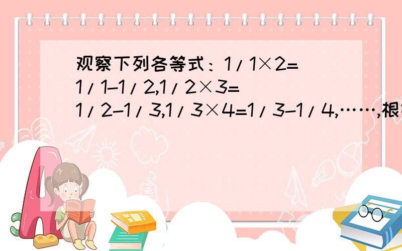 观察下列各等式：1/1×2=1/1-1/2,1/2×3=1/2-1/3,1/3×4=1/3-1/4,……,根据你发现的规律计算：2/1×2+2/2×3+2/3×4++……+2/n（n+1）=————（n为正整数）