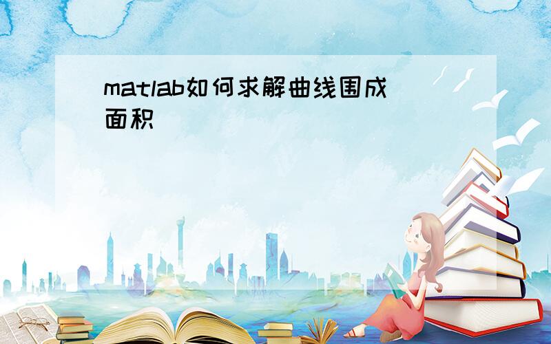 matlab如何求解曲线围成面积