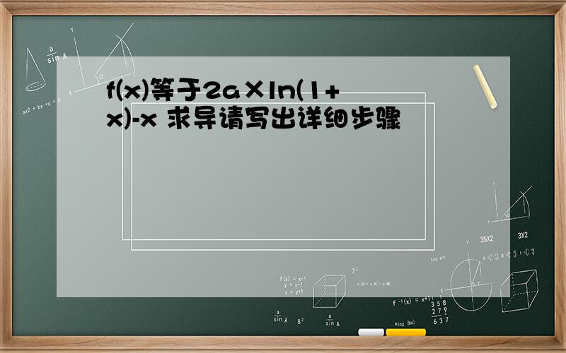 f(x)等于2a×ln(1+x)-x 求导请写出详细步骤