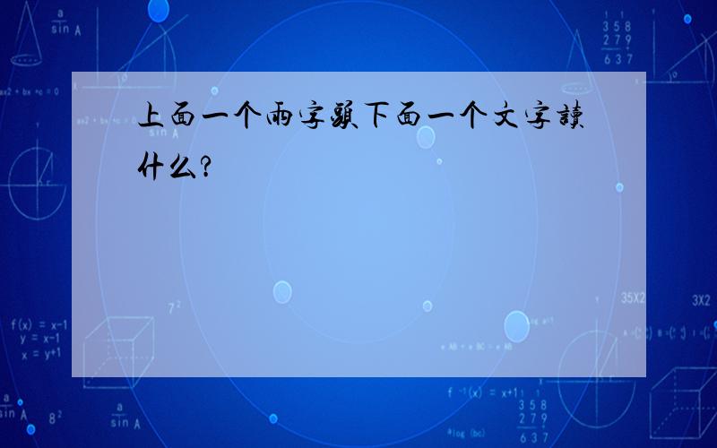 上面一个雨字头下面一个文字读什么?