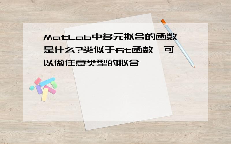 MatLab中多元拟合的函数是什么?类似于fit函数,可以做任意类型的拟合