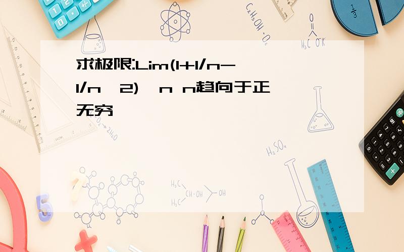 求极限:Lim(1+1/n-1/n^2)^n n趋向于正无穷