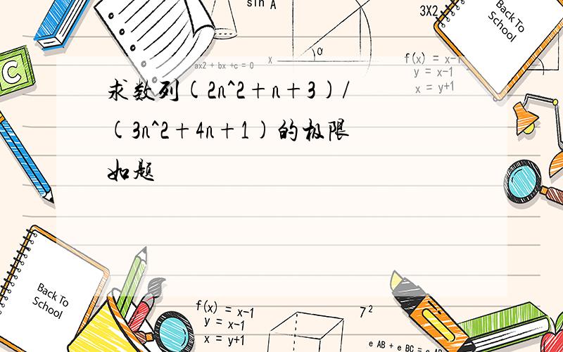 求数列(2n^2+n+3)/(3n^2+4n+1)的极限如题