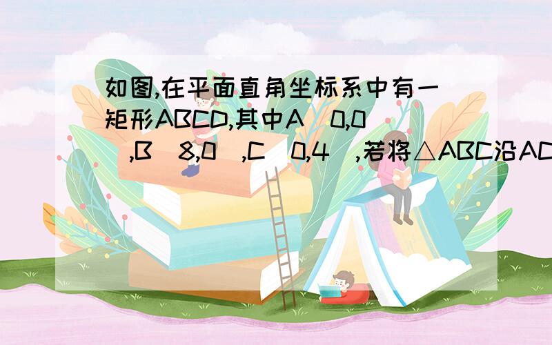 如图,在平面直角坐标系中有一矩形ABCD,其中A（0,0）,B（8,0）,C（0,4）,若将△ABC沿AC所在直线翻折,点B落在点E处,求E点坐标.示意图：