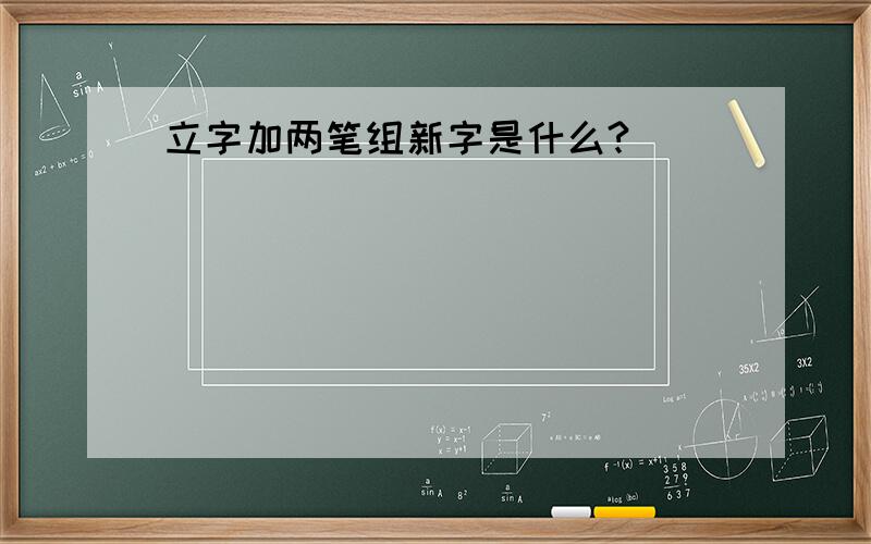 立字加两笔组新字是什么?